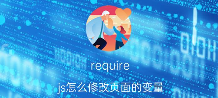 require.js怎么修改页面的变量 python除了互斥锁还有什么锁？